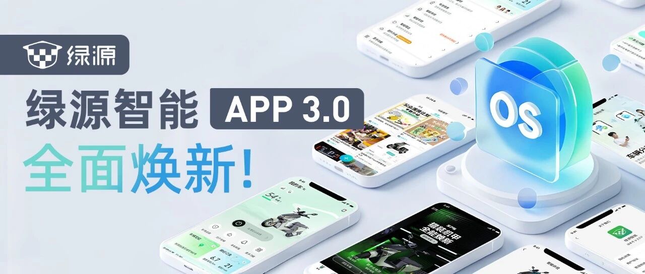 智能互联，玩转骑行 | 绿源APP 3.0 焕新推送