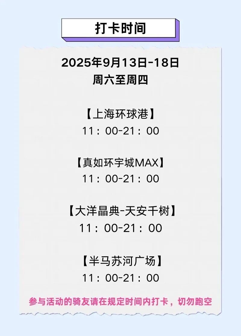 [2025-09-15]骑遇苏河打卡集章赢TREK万元公路车