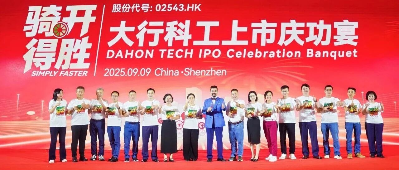 征程新启，共铸辉煌 | DAHON大行共襄盛举