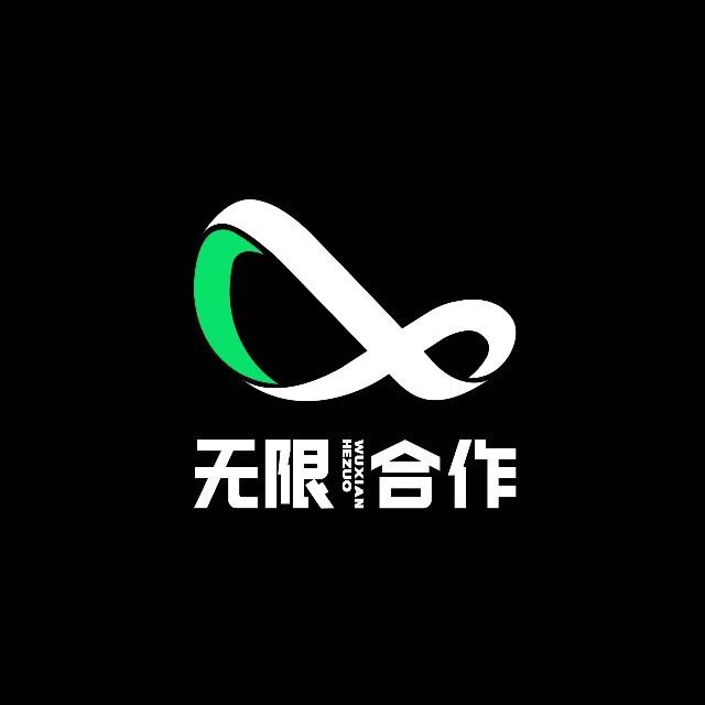 无限合作
