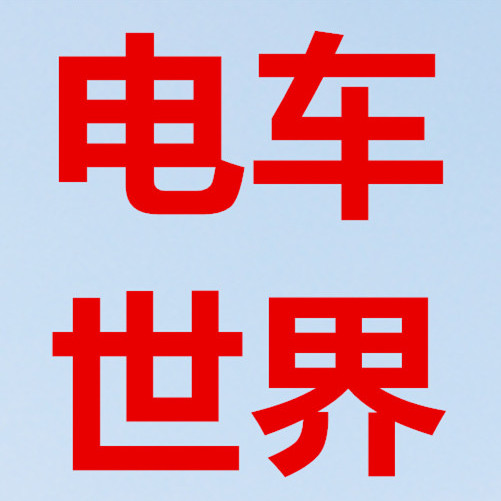 电动车世界