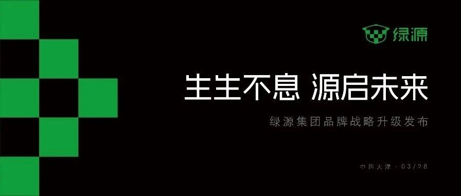 绿源天津展发布新战略：全面推进”全场景轻出行方案”‌——以场景化、智能化、生态化开拓两轮出行新范式‌