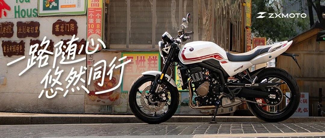 ZXMOTO丨一路随心，悠然同行！
