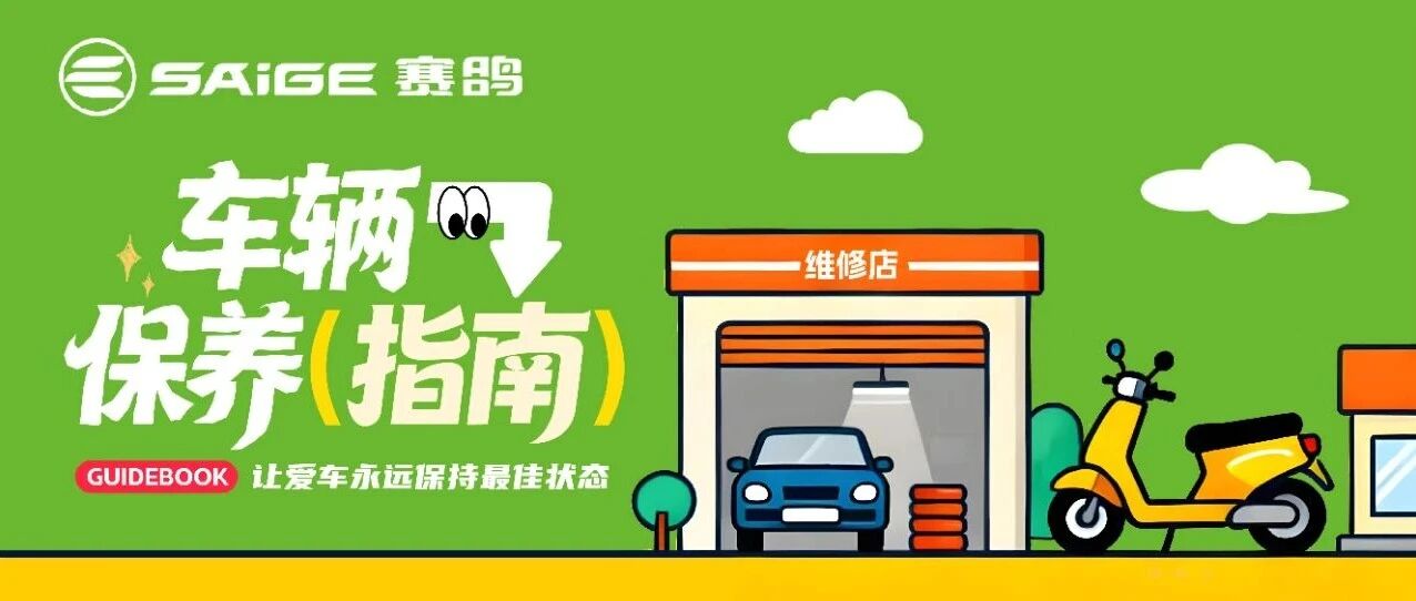 别只懂骑行，更要懂“养”车 | 赛鸽电动车保养指南