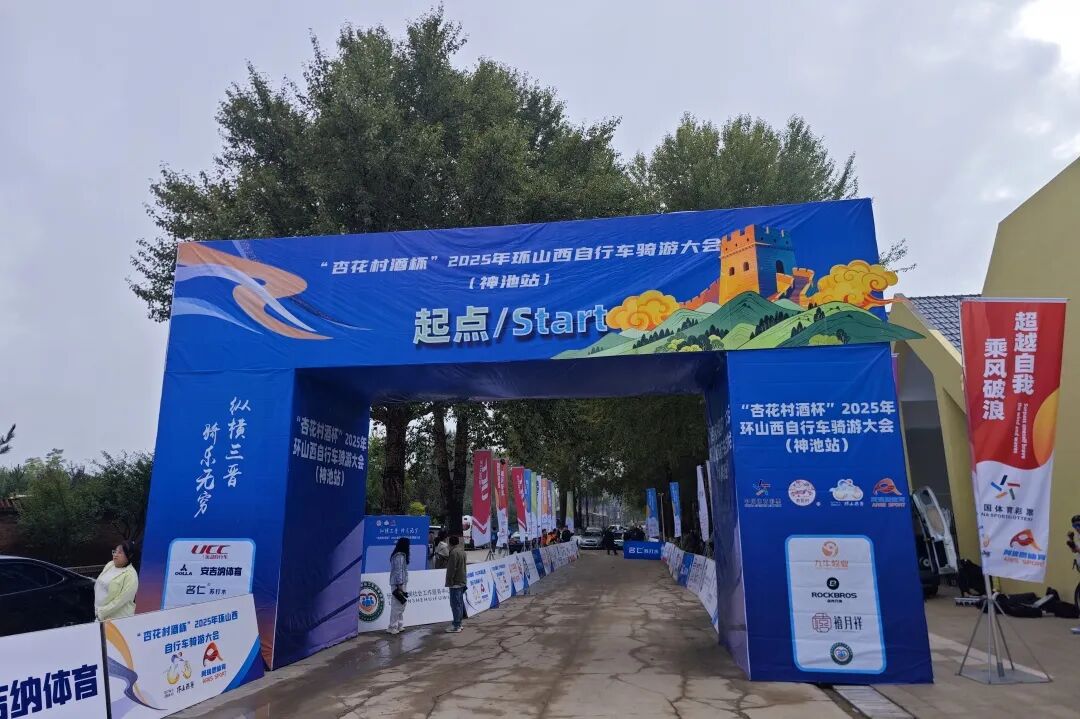 [2025-09-11]UCC与您相约2025环山西骑游大会