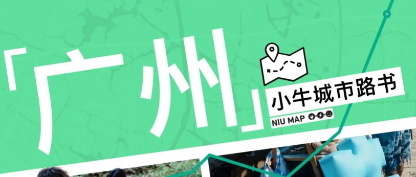 小牛城市路书x广州站｜小牛启动，饮茶了先！