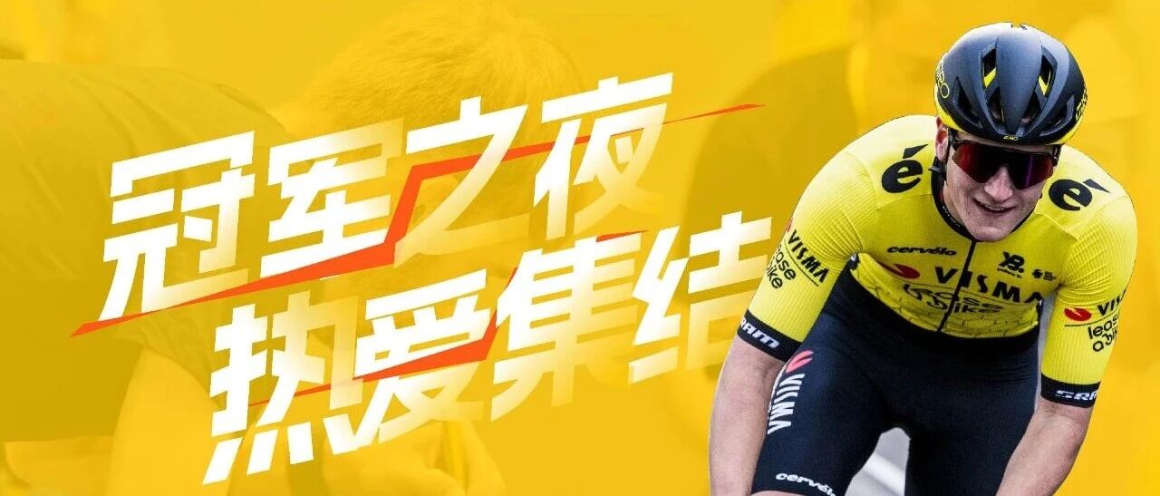 维斯玛租赁自行车车队环广西车友见面会圆满落幕｜冠军之夜，热爱集结