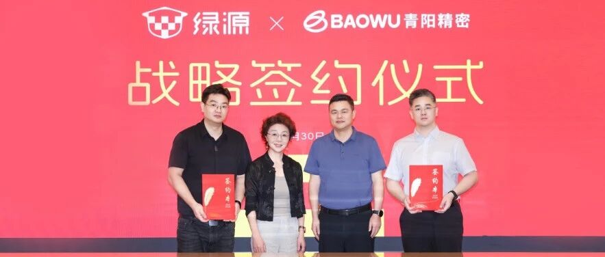 绿源集团携手宝武镁业集团旗下青阳精密战略签约，共拓镁合金应用新图景