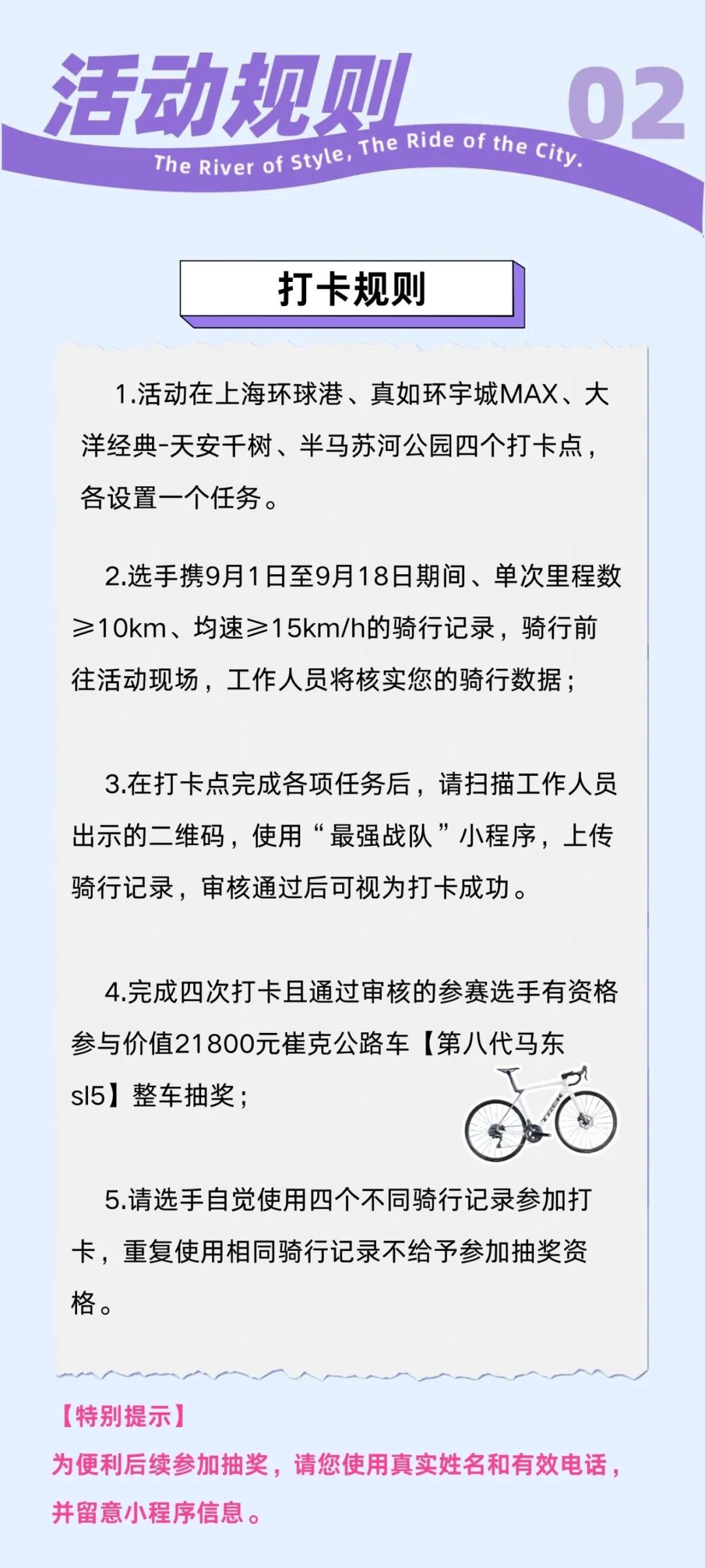 [2025-09-15]骑遇苏河打卡集章赢TREK万元公路车