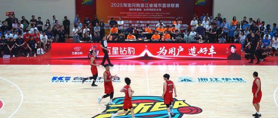 五星钻豹联合“浙BA”：以体育精神锻造品牌高度，用赛事营销深化“造好车”战略