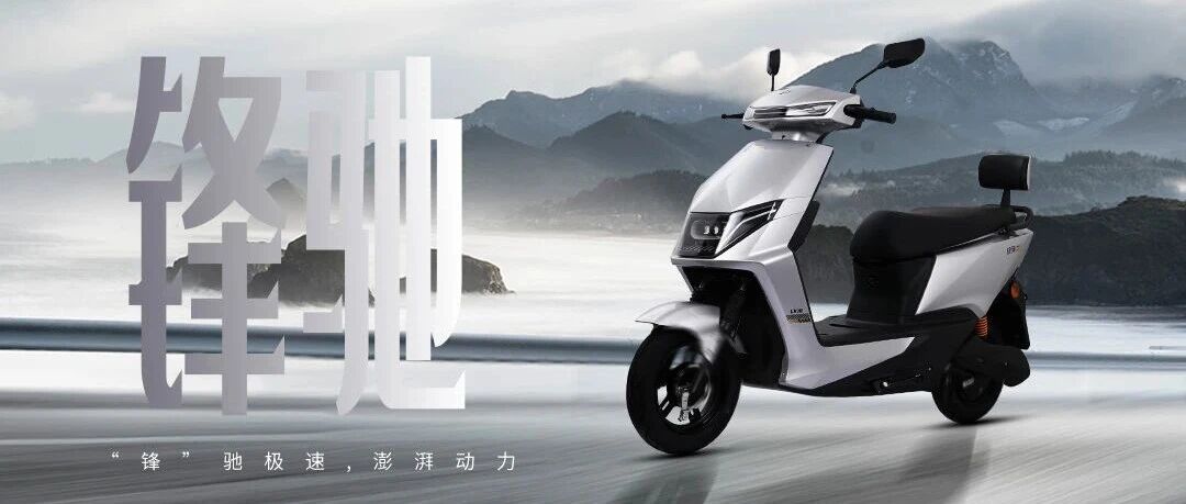 绿驹锋驰 | “锋”驰疾速，澎湃动力！