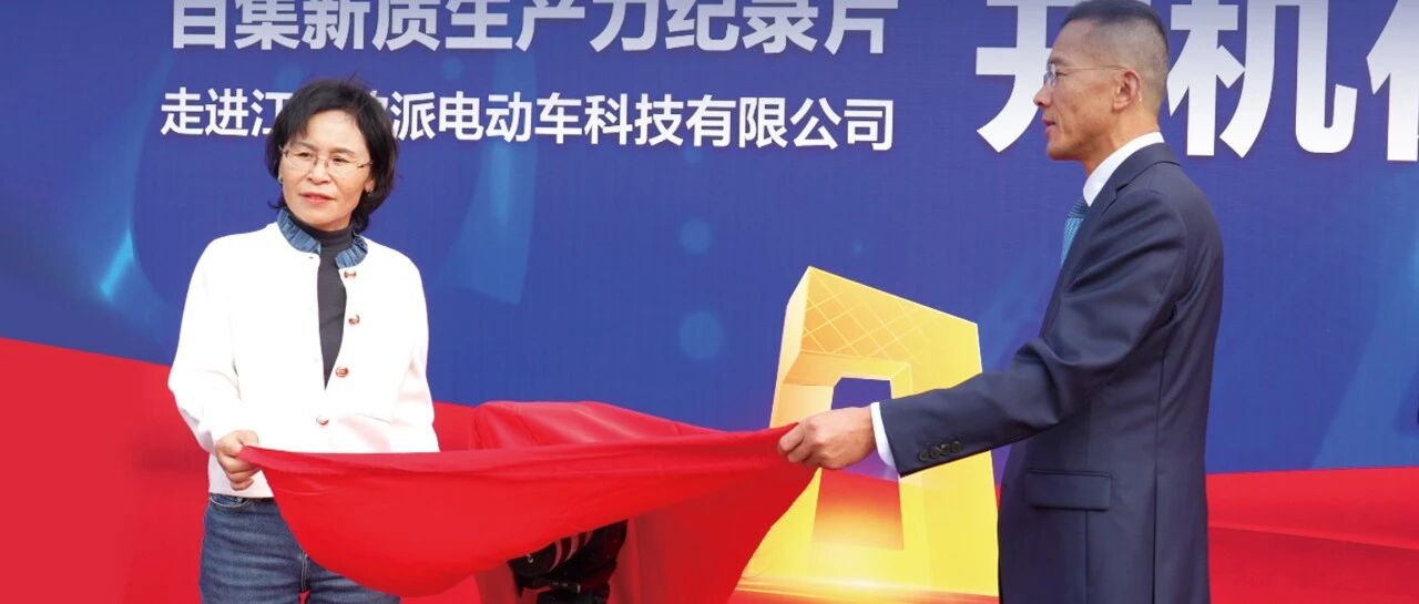 央视《强国智造》栏目欧派电动车专题纪录片开机仪式圆满举行