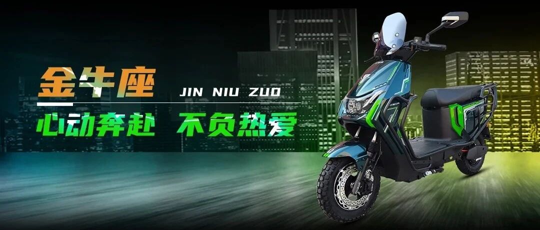 金牛座，心动奔赴，不负热爱！