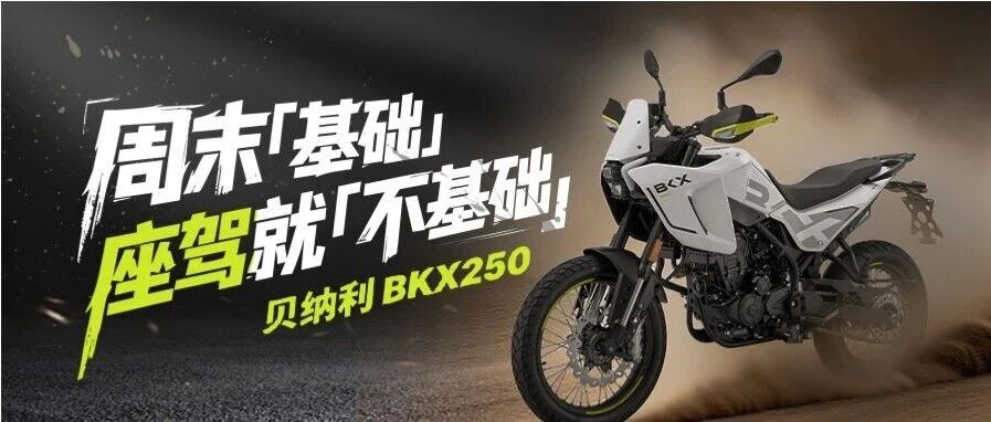 贝纳利BKX250丨周末「基础」 座驾就「不基础」
