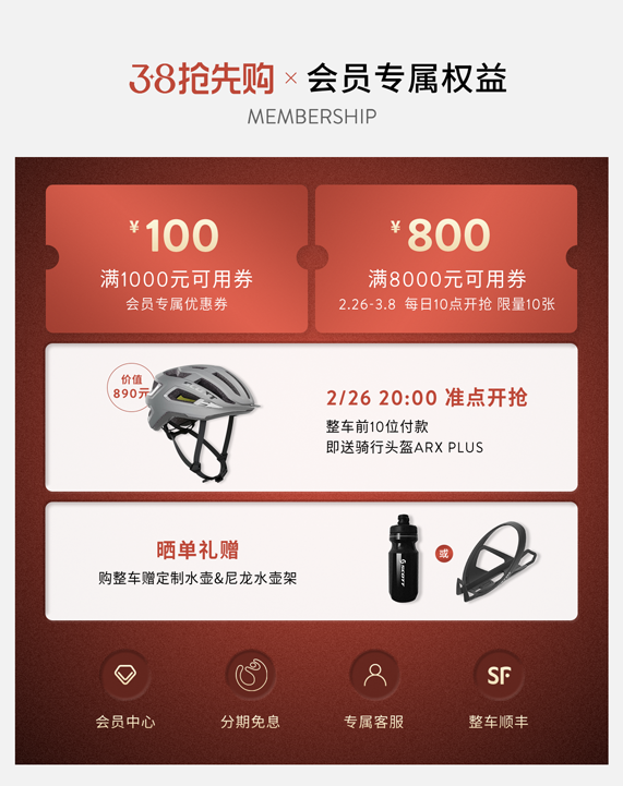 [2025-02-26]38抢先购SCOTT春季福利专场今晚来袭