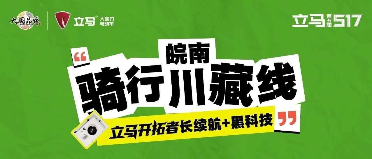 骑行皖南川藏线！立马开拓者长续航+黑科技，原来电动车也能当越野神器