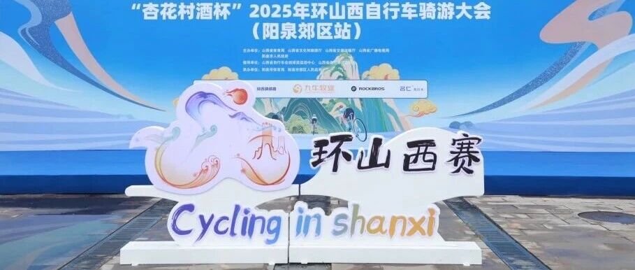 UCC赞助环山西骑游大会阳泉郊区站活动圆满结束