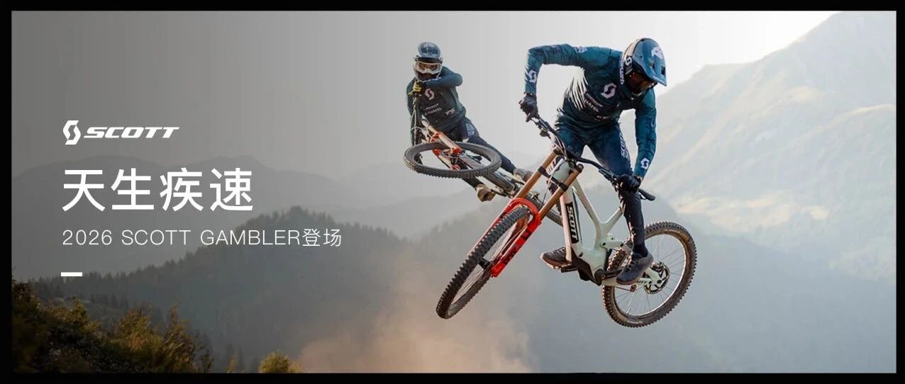 天生疾速丨全新一代SCOTT GAMBLER山地车发布