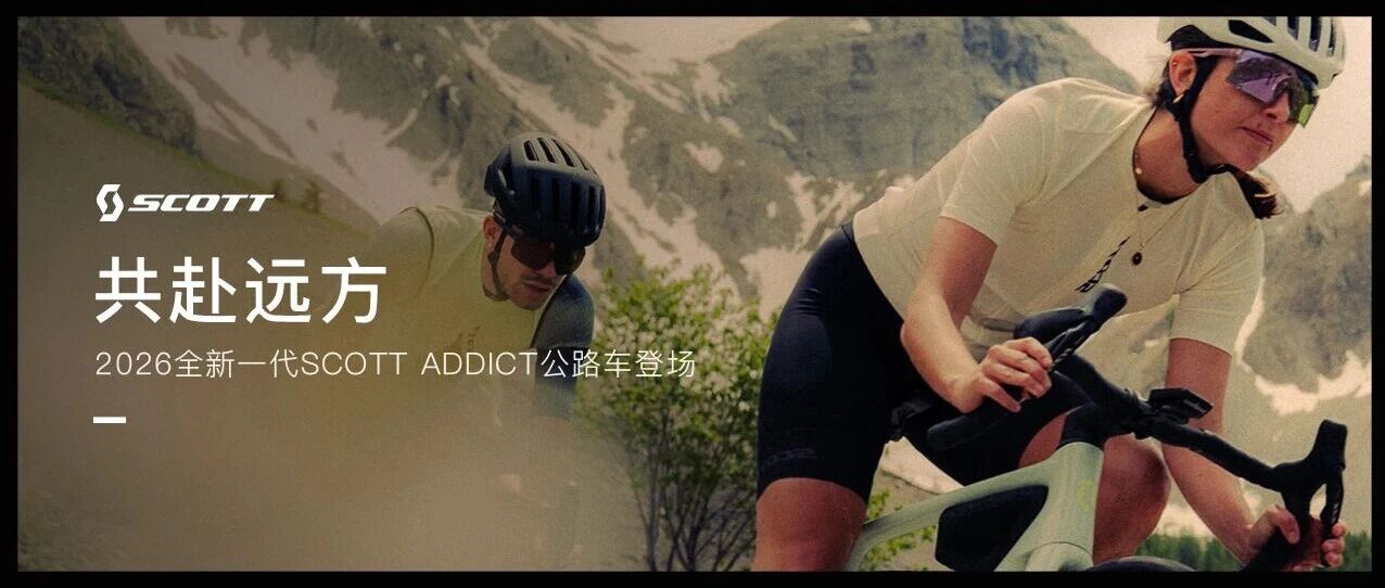 共赴远方丨SCOTT发布全新一代SCOTT ADDICT公路车