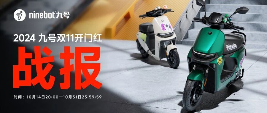 九号公司中国区2024年双11「开门红」战报出炉！