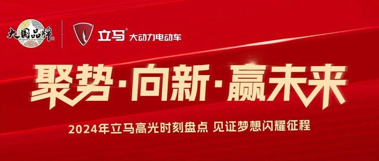 聚势 向新 赢未来！2024年立马高光时刻盘点，见证梦想闪耀征程