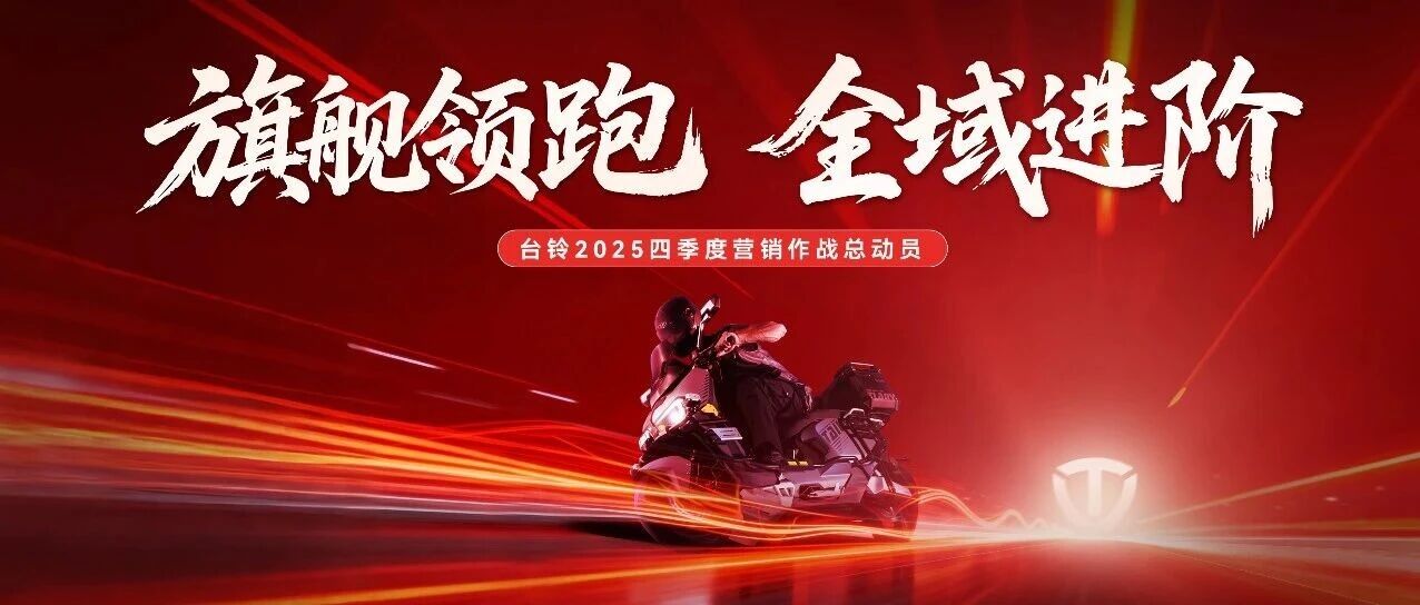 旗舰领跑，全域进阶！台铃奋战决胜季！