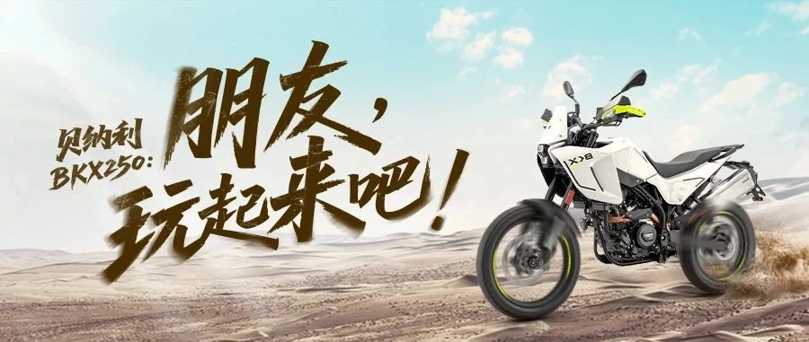 贝纳利BKX250：朋友，“玩”起来吧！