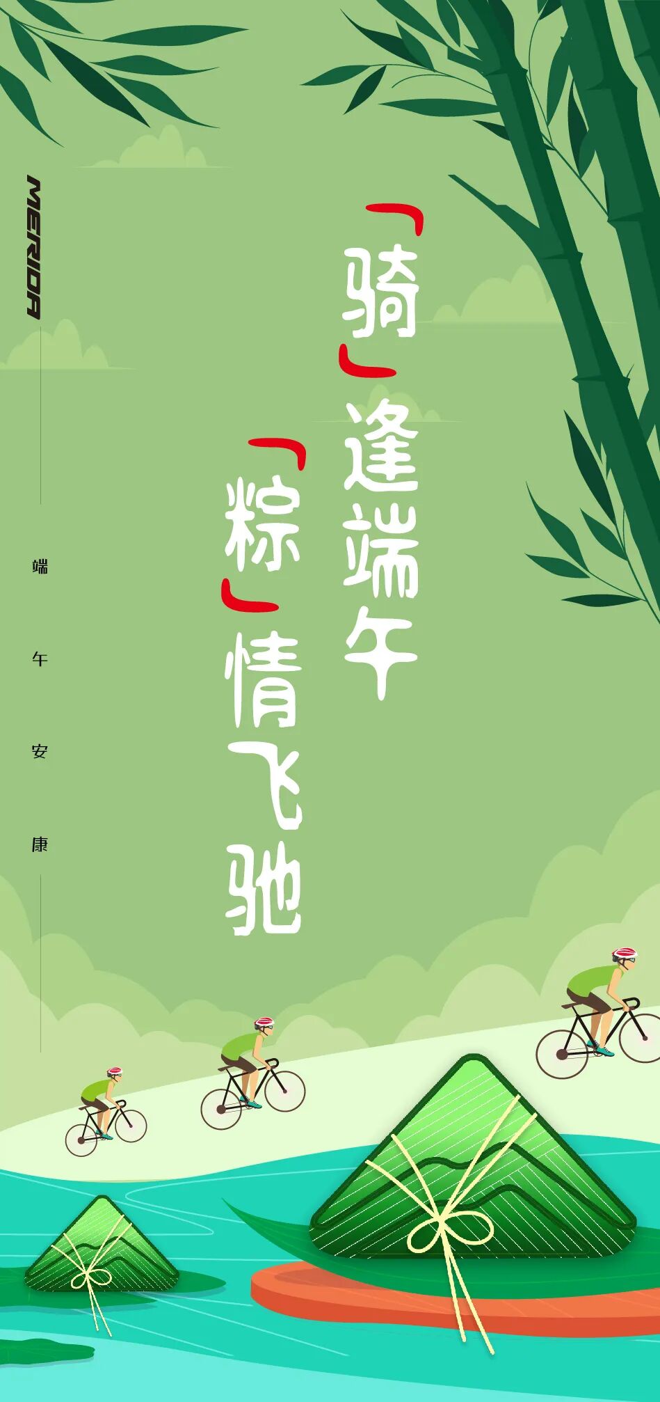 [2025-05-31]骑逢端午粽情飞驰