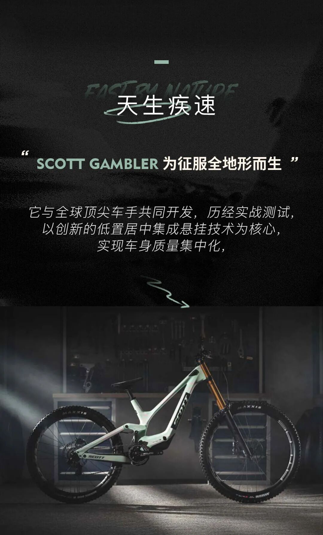 天生疾速丨全新一代SCOTTGAMBLER山地车发布