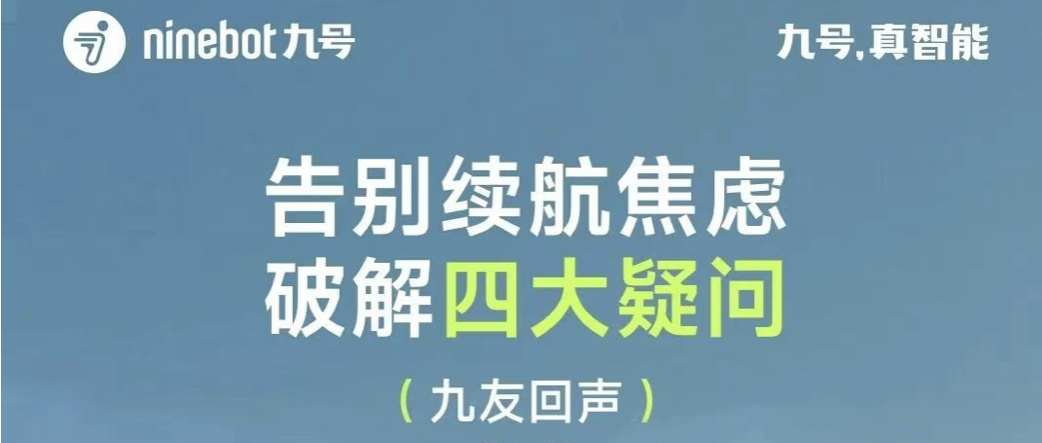 九友回声【第16期】：这些续航疑问，为你逐一解答
