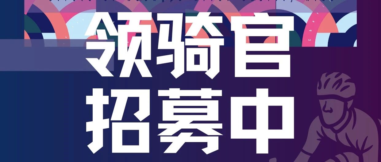 环外滩慈善骑行领骑官招募，享VIP全免福利！