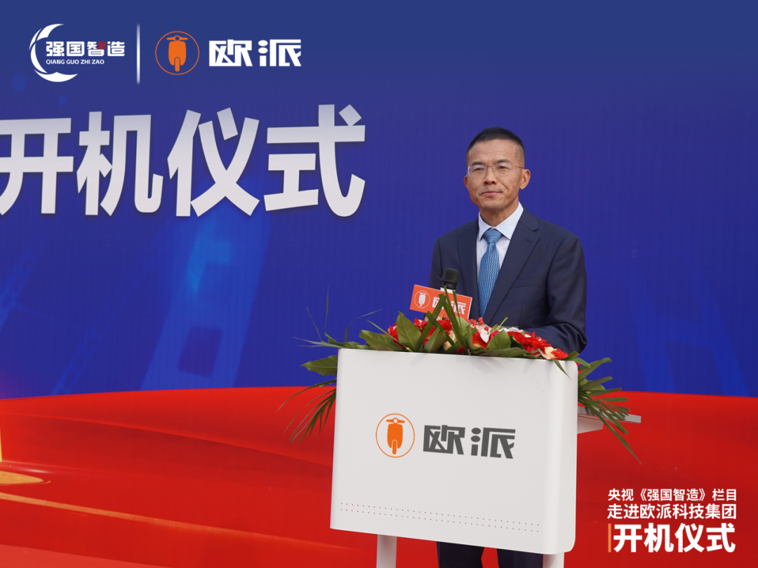 [2025-11-01]央视强国智造栏目欧派电动车专题纪录片开机仪式圆满举行