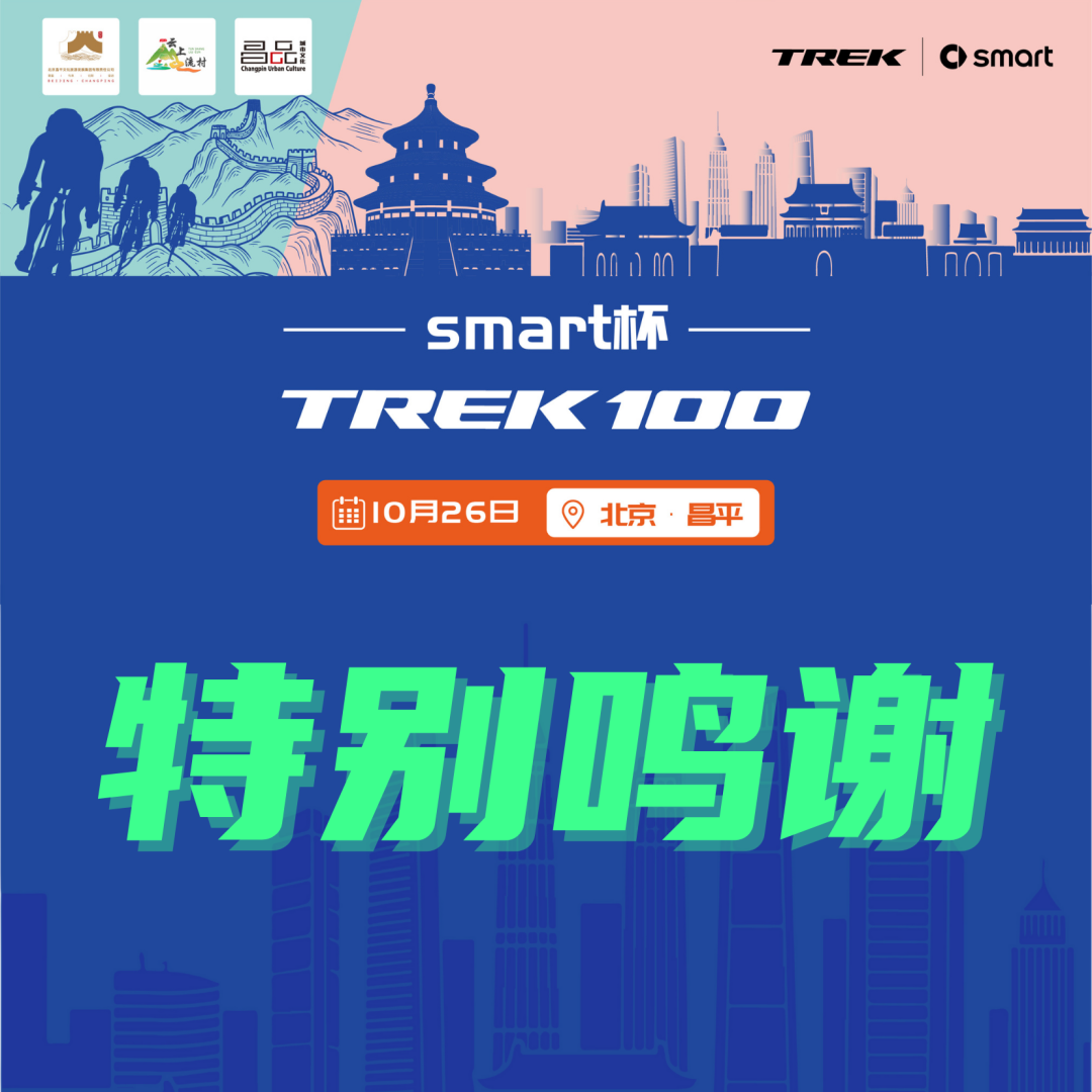[2025-10-23]感谢有你合作伙伴丨TREK100北京站