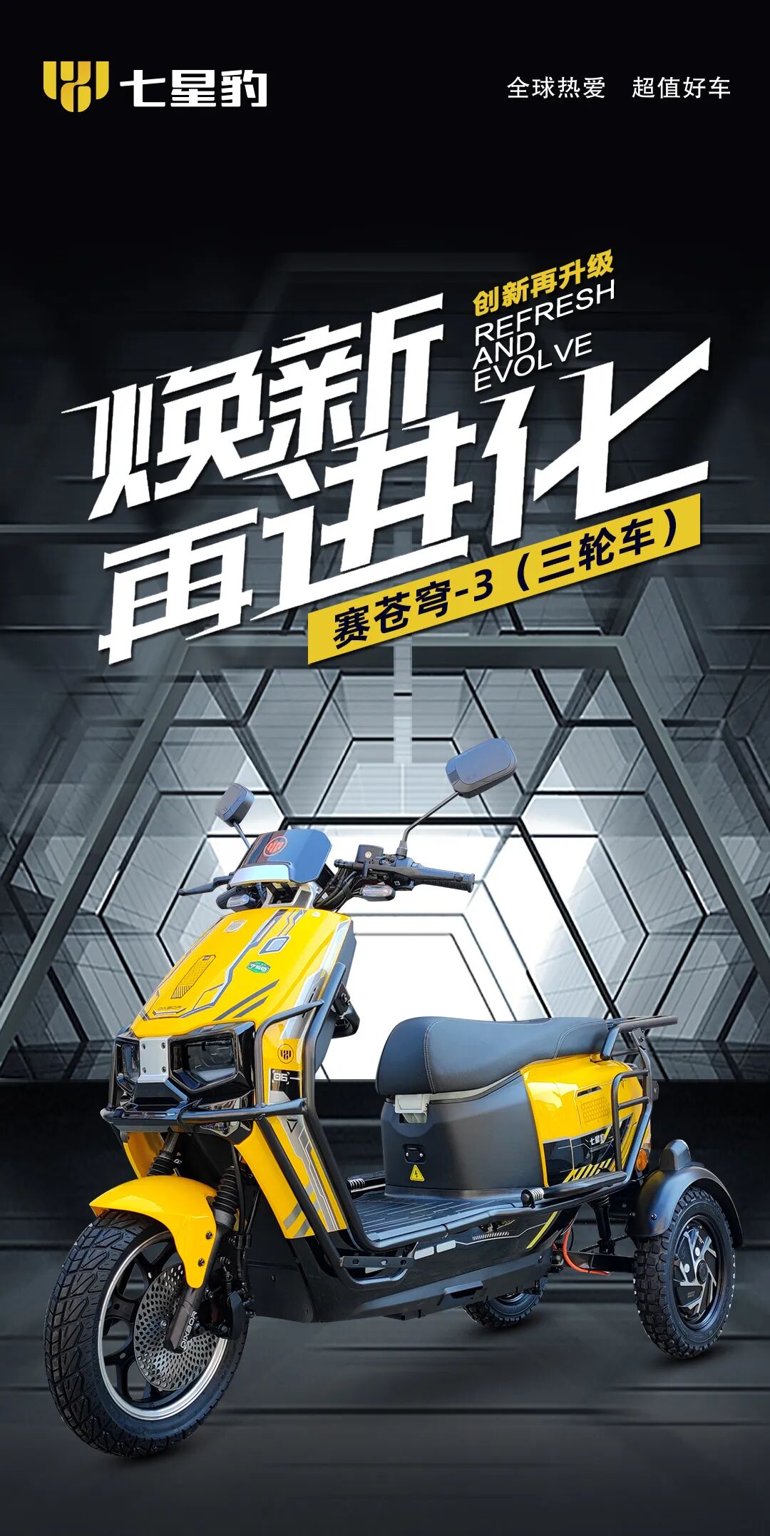 [2024-11-13]赛苍穹3三轮车焕新再进化