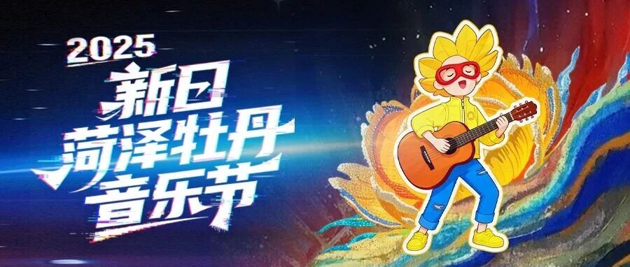 2025新日菏泽牡丹音乐节超燃回顾~