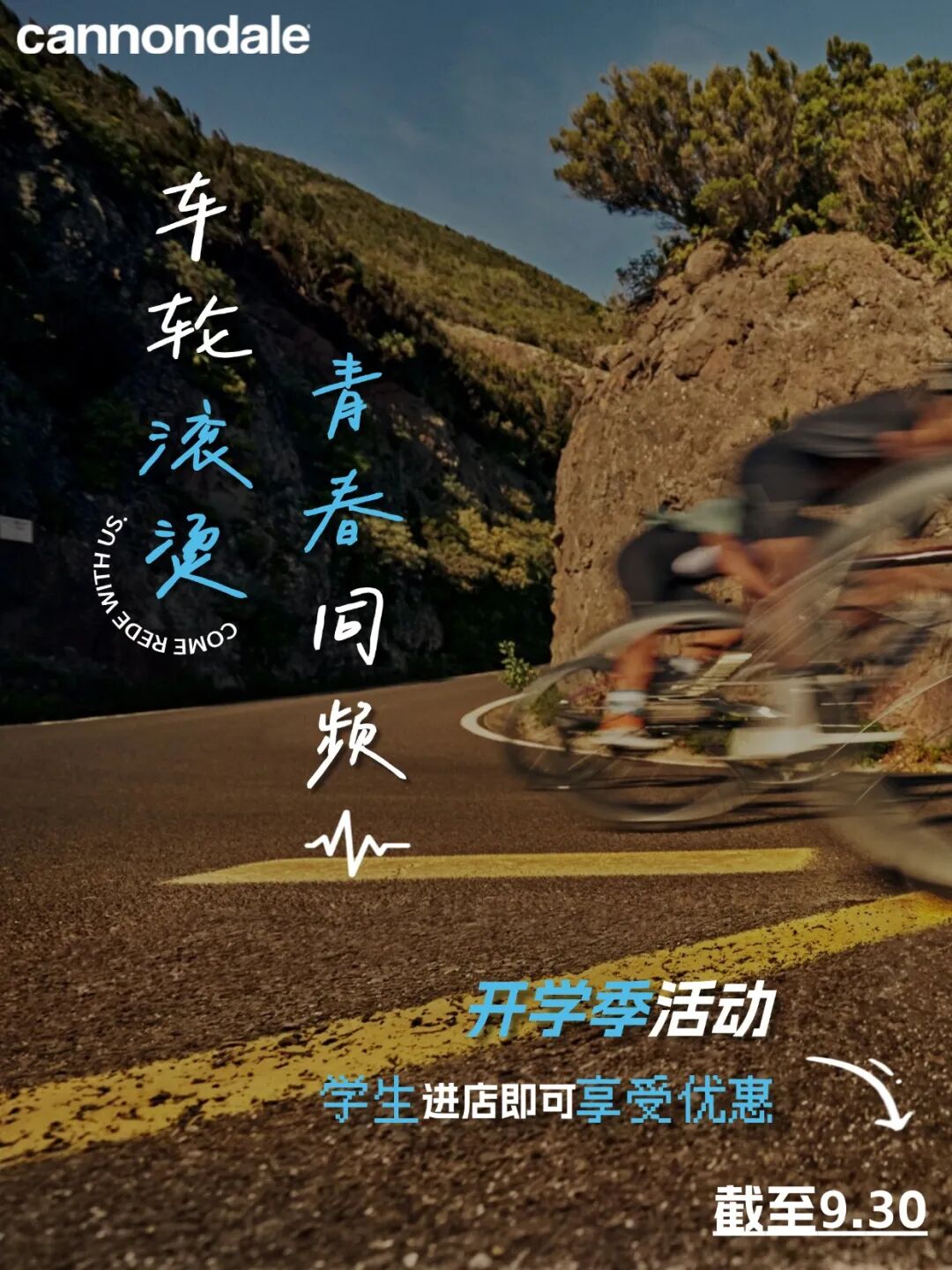 [2025-08-29]开学季车轮滚烫青春同频