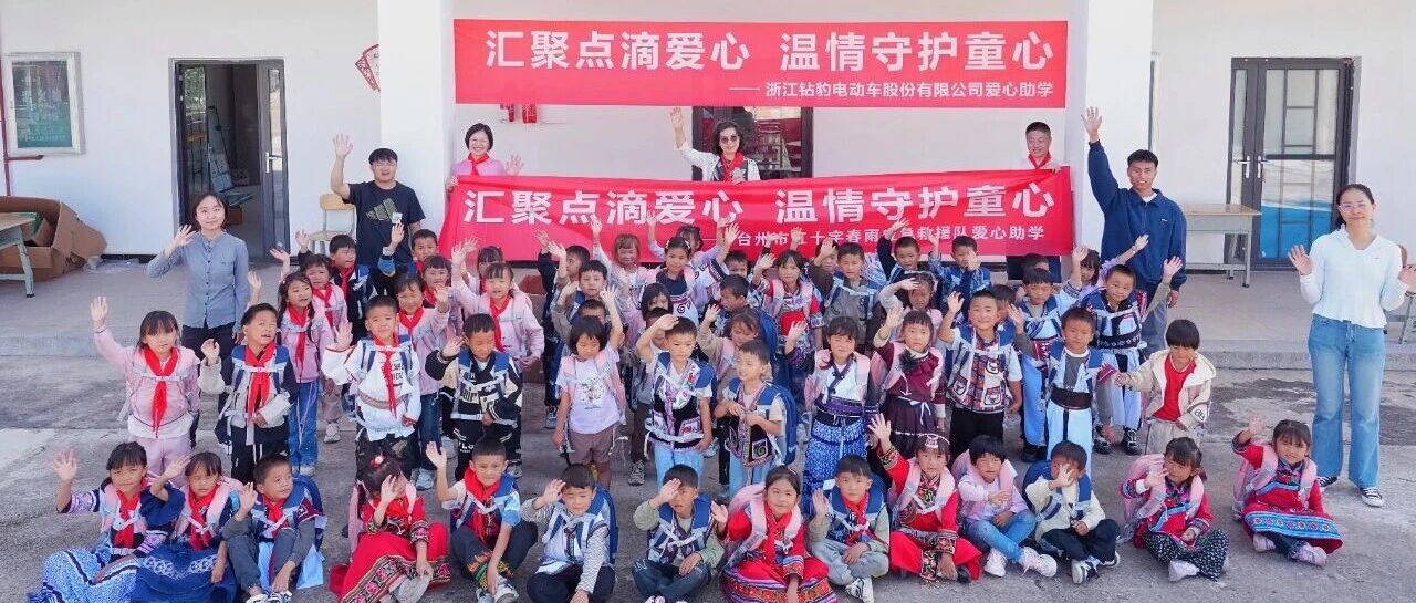 五星钻豹黄玲素：爱心助学再下一城， 诠释”大爱钻豹”价值担当