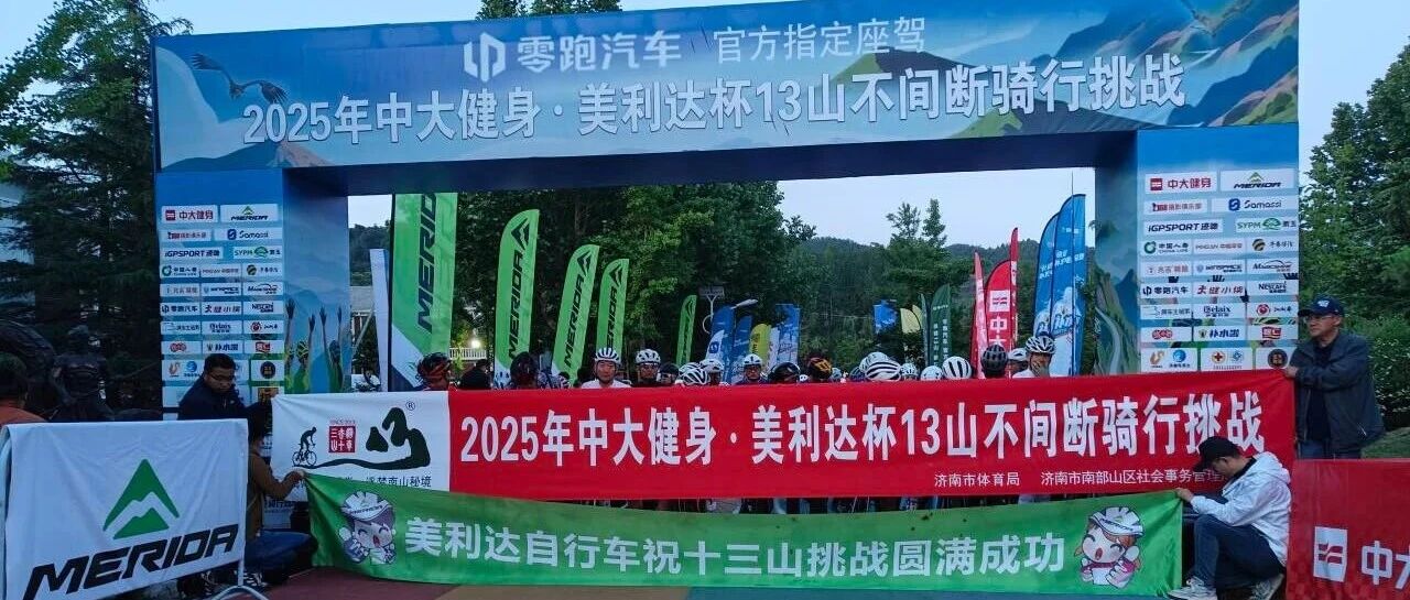 两千车友征峰破界！2025“中大健身·美利达杯”13山不间断骑行挑战圆满落幕！