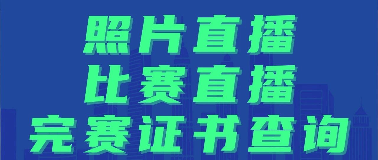 照片直播、比赛直播、完赛证书查询方式丨TREK100北京站