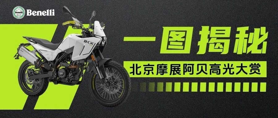 一图揭秘北京摩展阿贝高光大赏