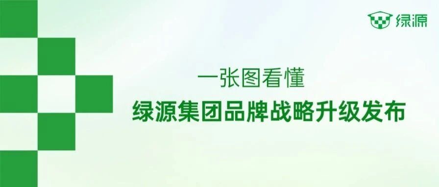 生生不息 源启未来 一张图看懂绿源集团品牌战略升级发布