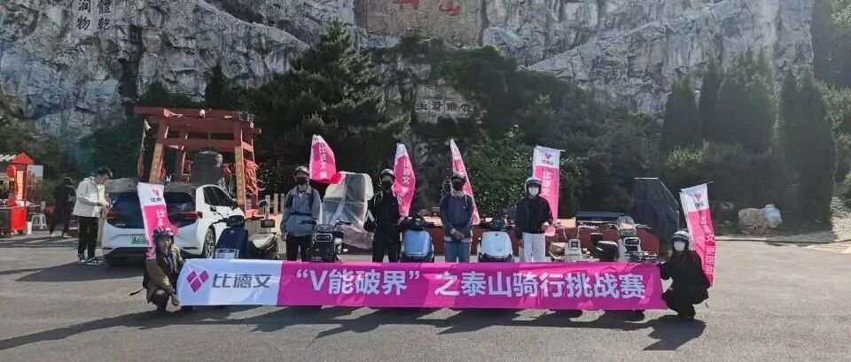 比德文 | 泰山骑行：v能破界，见证非凡实力