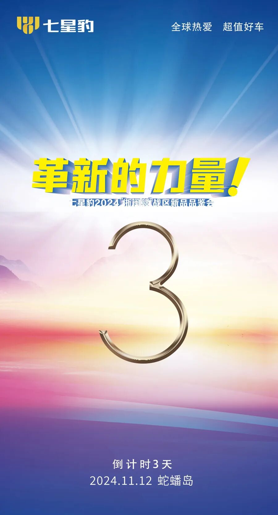 [2024-11-09]革新的力量七星豹2024浙闵赣战区新品品鉴会