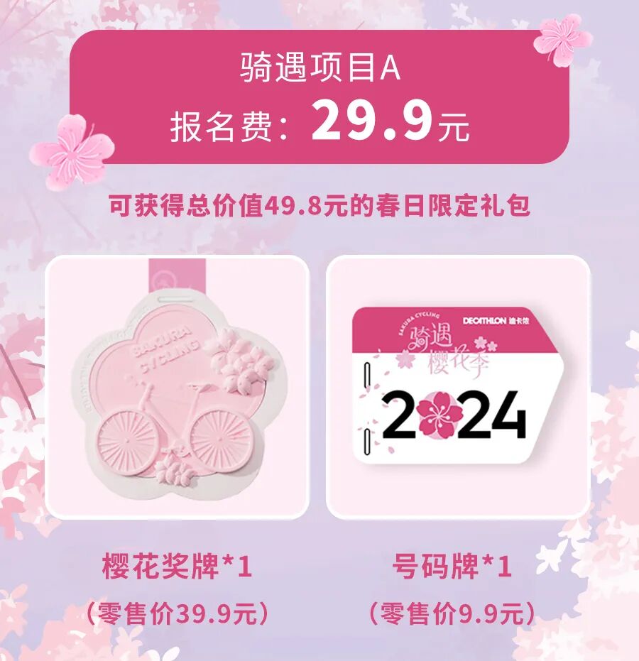 [2024-03-05]骑遇樱花季领取迪卡侬樱花限定礼包打卡春日浪漫