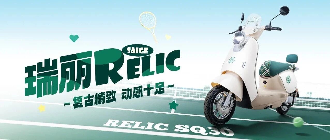 瑞丽 RELIC | 复古精致 动感十足
