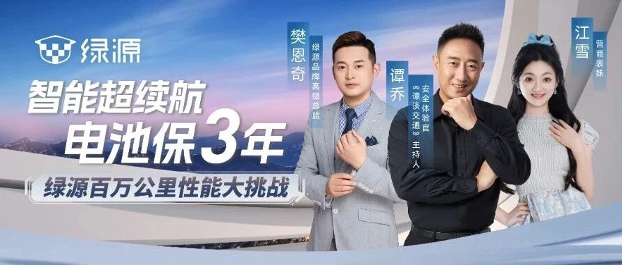 谭Sir坐镇 媒体实测 | 今晚19:00锁定绿源直播间，见证百万公里性能大挑战