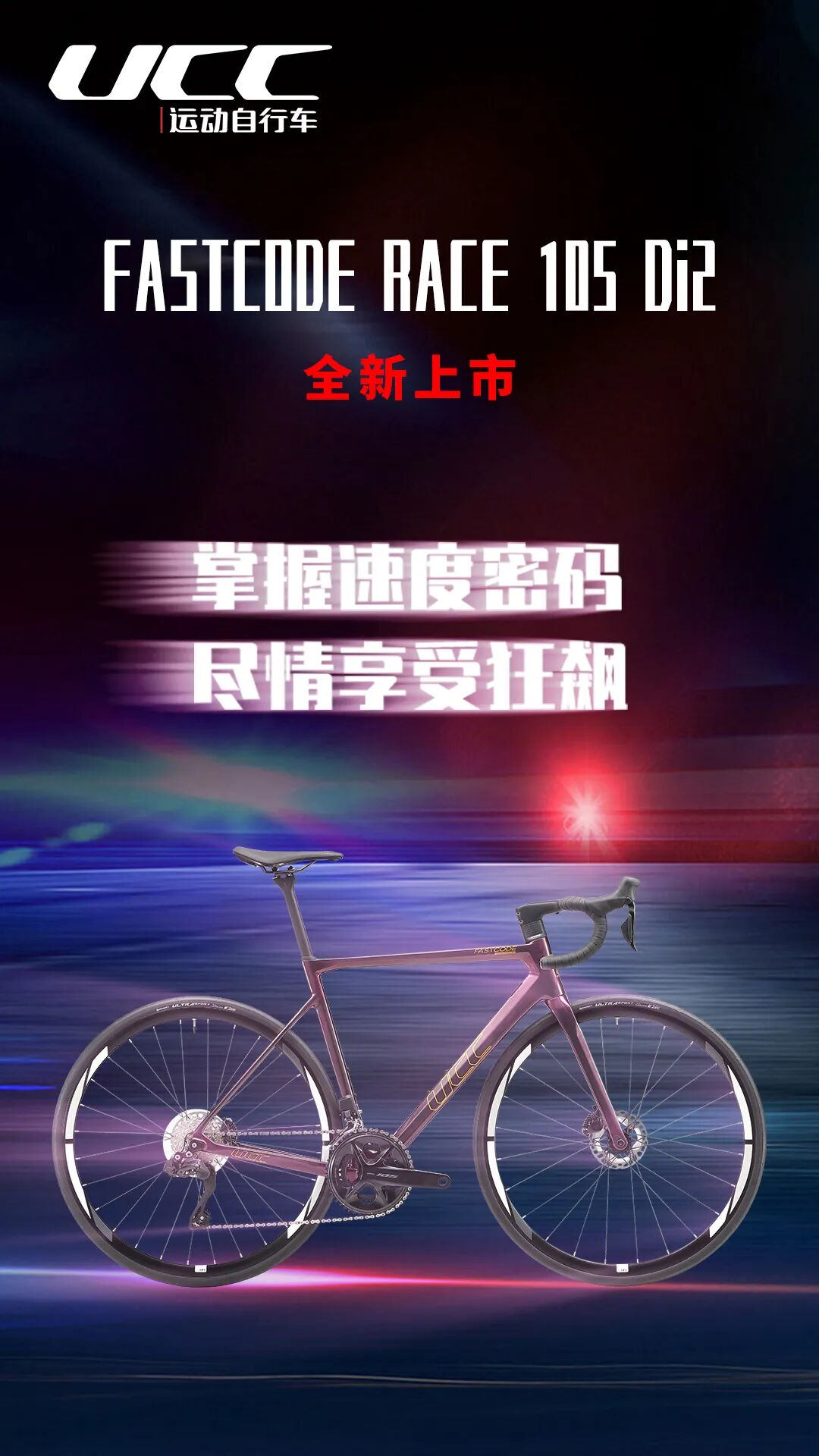 [2023-03-14]2023款FASTCODERACE105Di2全新上市