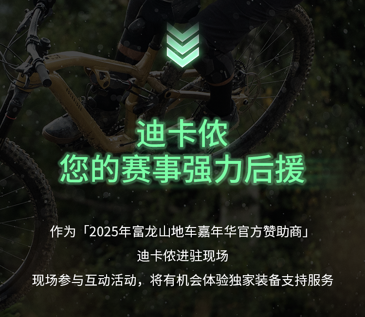 [2025-07-25]ReadytoFly迪卡侬邀您共赴2025富龙山地车嘉年华巅峰盛宴