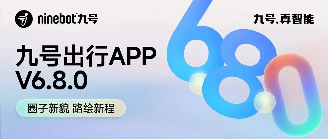 九号出行APP V6.8.0 | 圈子新貌，路绘新程