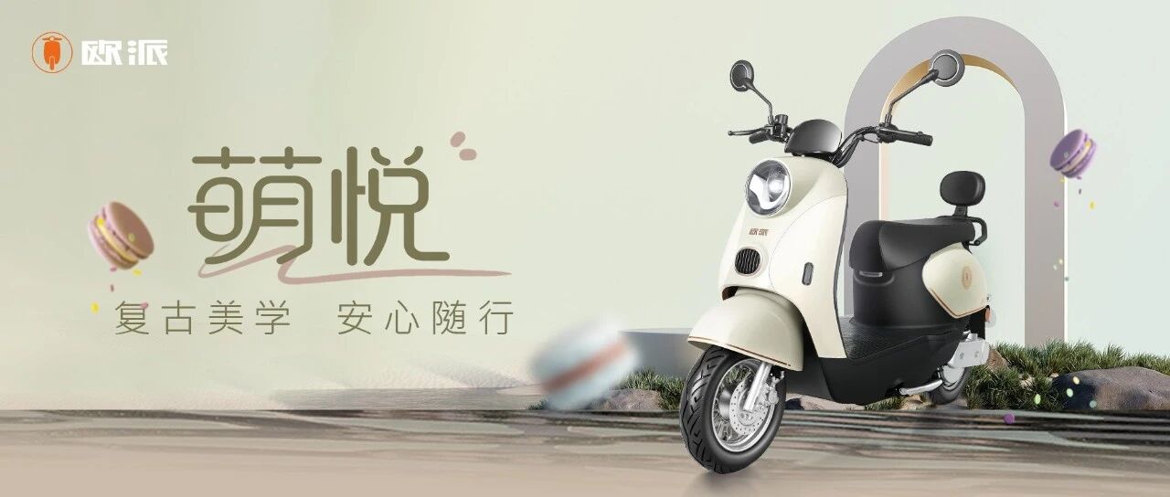 欧派萌悦｜以复古美学 骑进轻便浪漫